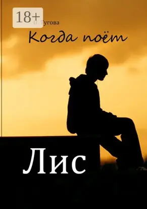 Когда поёт Лис