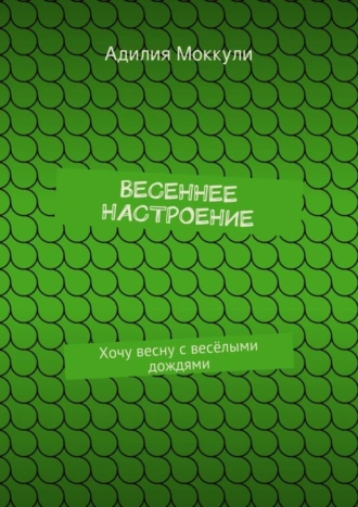 Весеннее настроение