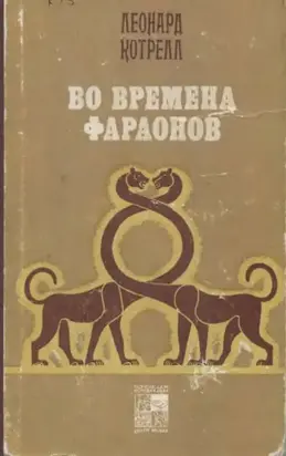 Во времена фараонов