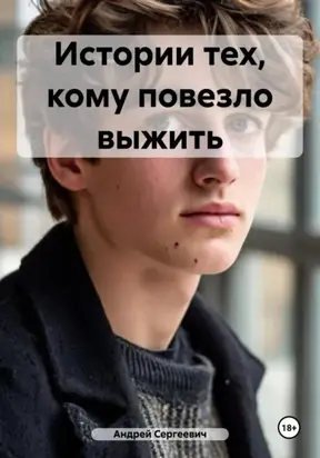 Истории тех, кому повезло выжить