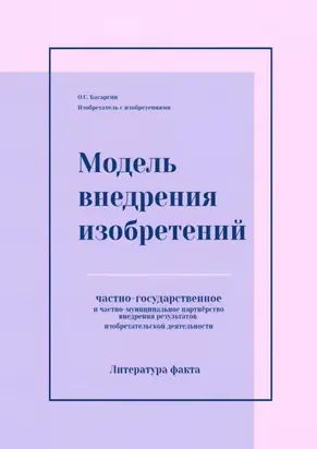 Модель внедрения изобретений. Частно-государственное и частно-муниципальное партнёрство внедрения результатов изобретательской деятельности
