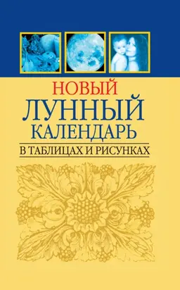 Новый лунный календарь в таблицах и рисунках