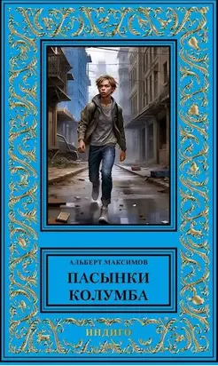 Пасынки Колумба. Книга первая. Сирота