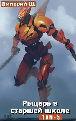 Рыцарь в старшей школе. Том 5 (СИ)