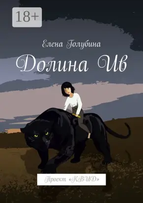 Долина Ив. Проект «КВИД»