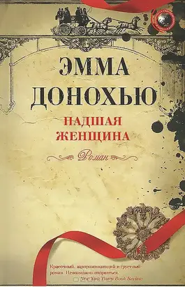 Падшая женщина