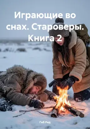 Играющие во снах. Староверы. Книга 2