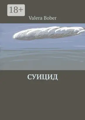 Суицид. Из серии «Провинциальные рассказы»