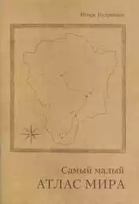 Самый малый атлас мира