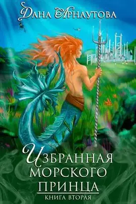 Избранная морского принца (СИ)
