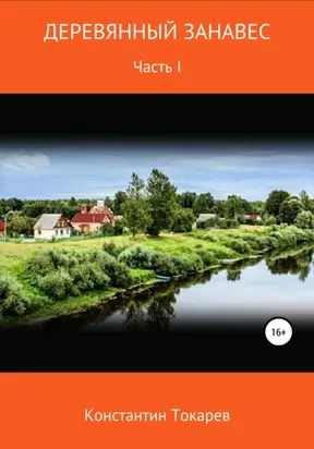 Деревянный занавес