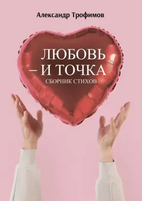Любовь – и точка. Сборник стихов