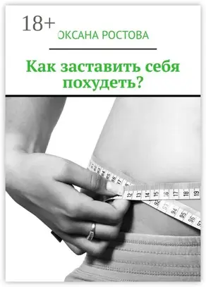 Как заставить себя похудеть? Ценные советы для решения проблемы