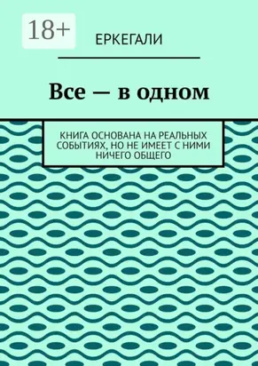 Все – в одном. Книга основана на реальных событиях, но не имеет с ними ничего общего
