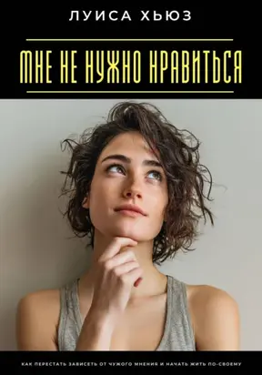 Мне не нужно нравиться. Как перестать зависеть от чужого мнения и начать жить по-своему