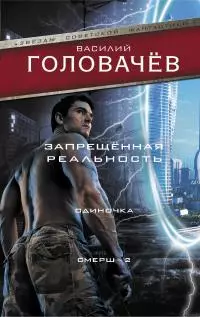 Запрещенная реальность. Одиночка. Смерш-2 [сборник litres]