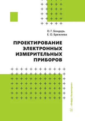 Проектирование электронных измерительных приборов
