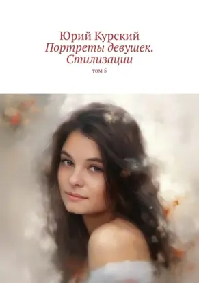 Портреты девушек. Стилизации. том 5