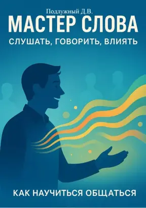Мастер слова: слушать, говорить, влиять. Как научиться общаться