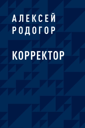 Корректор