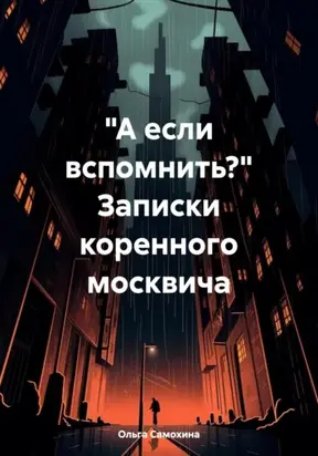 «А если вспомнить?» Записки коренного москвича