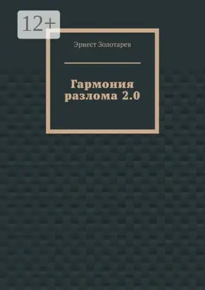 Гармония разлома 2.0