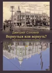 Вернуться или вернуть? [СИ]