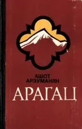 Арагац (Очерки и рассказы)