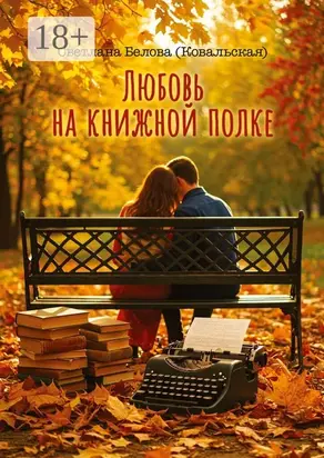 Любовь на книжной полке