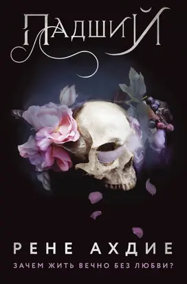 Падший [litres]