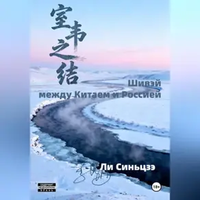 Шивэй-между Китаем и Россией