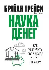 Наука денег [Как увеличить свой доход и стать богатым] [litres]