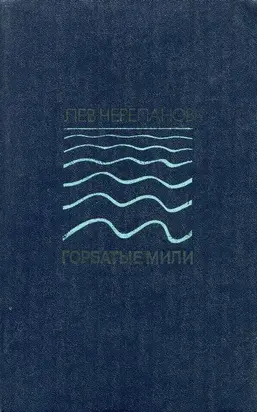 Горбатые мили