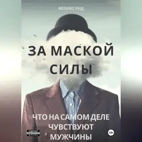 За маской силы. Что на самом деле чувствуют мужчины