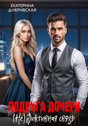 Подруга дочери. (Не)Фиктивная связь