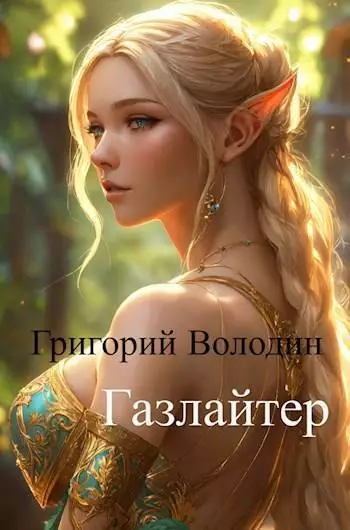 Газлайтер. Том 11