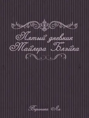 Пятый дневник Тайлера Блэйка