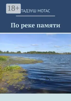 По реке памяти