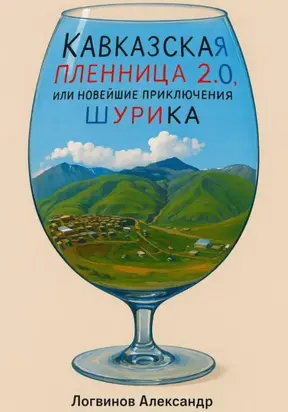 Кавказская пленница 2.0, или новейшие приключения Шурика