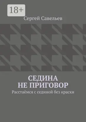 Седина не приговор. Расстаёмся с сединой без краски