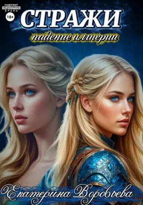 Стражи. Падение империи