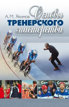 Основы тренерского мастерства