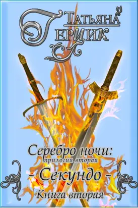 Серебро ночи. Секундо. Книга 2