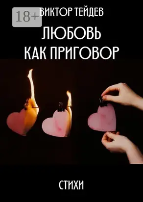 Любовь как приговор. Стихи