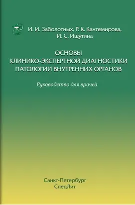 Основы клинико-экспертной диагностики патологии внутренних органов. Руководство для врачей