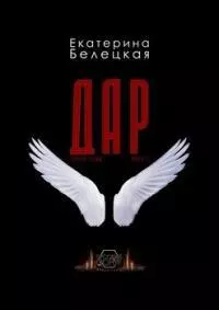 Дар. Горькие травы. Книга 3