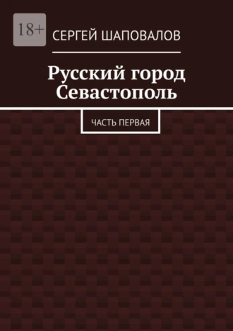 Русский город Севастополь. Часть первая