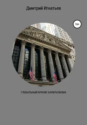 Глобальный кризис капитализма [litres самиздат]