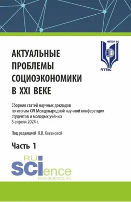 Актуальные проблемы социоэкономики в XXI веке. Часть 1. (Аспирантура, Бакалавриат, Магистратура). Сборник статей.