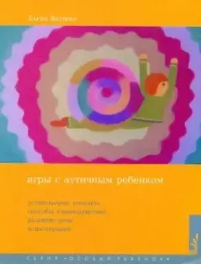 Игры с аутичным ребенком